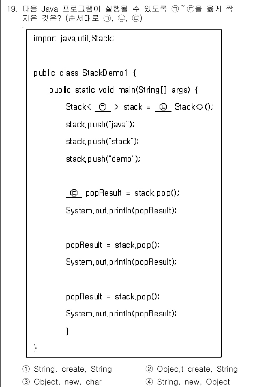 9급_지방직_공무원_컴퓨터일반 2017년 19번 - 주어진 Java 프로그램에서 Stack 클래스의 `push`와 `pop`... 에 관한 핵심 기출문제