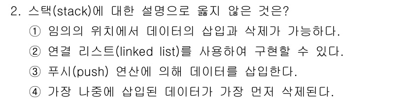 9급_지방직_공무원_컴퓨터일반 2017년 2번 - 스택(stack)에 대한 설명 중 옳지 않은 것은 "연결 리스트(link... 에 관한 핵심 기출문제