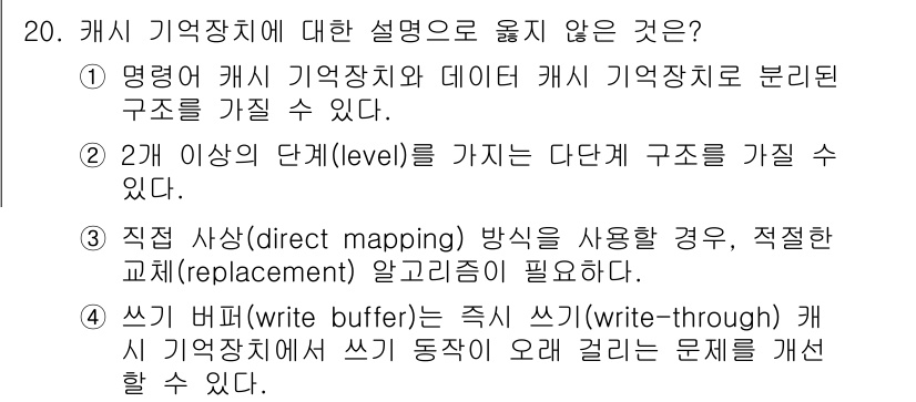 9급_지방직_공무원_컴퓨터일반 2017년 20번 - 캐시 기억장치에 대한 설명 중 옳지 않은 것은 "직접 사상(direct ... 에 관한 핵심 기출문제