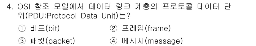 9급_지방직_공무원_컴퓨터일반 2017년 4번 - 정답은 2번 프레임입니다. OSI 모델에서 데이터 링크 계층은 프레임을 ... 에 관한 핵심 기출문제