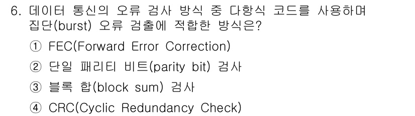 9급_지방직_공무원_컴퓨터일반 2017년 6번 - 주어진 질문에서 "집단(burst) 오류 검출"에 적합한 방법을 선택해야... 에 관한 핵심 기출문제