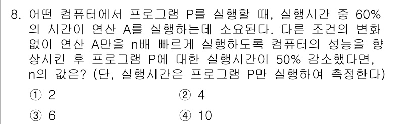9급_지방직_공무원_컴퓨터일반 2017년 8번 - 문제에서 프로그램 P의 실행 시간이 60%이고, A의 실행 시간은 nB로... 에 관한 핵심 기출문제