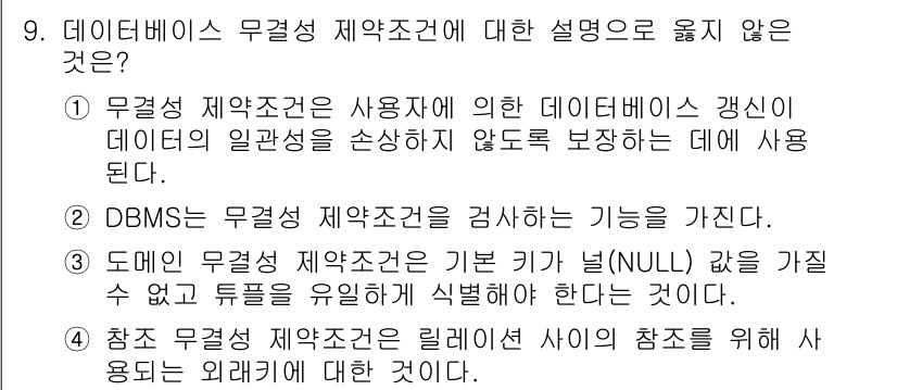9급_지방직_공무원_컴퓨터일반 2017년 9번 - 4번이 정답입니다. 무결성 제약 조건은 릴레이션 간의 참조 무결성을 유지... 에 관한 핵심 기출문제