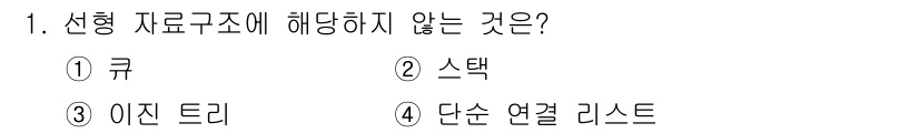 9급_지방직_공무원_컴퓨터일반 2018년 1번 - 정답은 3번 이진 트리입니다. 큐, 스택, 단순 연결 리스트는 모두 선형... 에 관한 핵심 기출문제