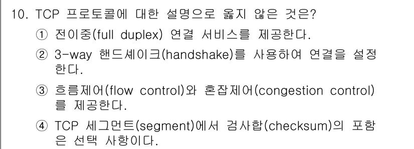 9급_지방직_공무원_컴퓨터일반 2018년 10번 - TCP 프로토콜은 전이중(full duplex) 연결 서비스를 제공하며,... 에 관한 핵심 기출문제
