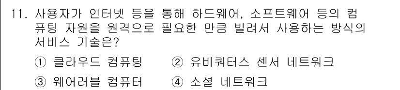 9급_지방직_공무원_컴퓨터일반 2018년 11번 - . 클라우드 컴퓨팅  

클라우드 컴퓨팅은 사용자에게 인터넷을 통해 컴퓨... 에 관한 핵심 기출문제