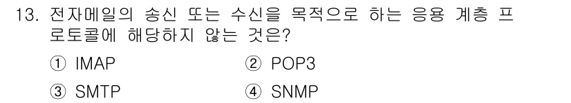 9급_지방직_공무원_컴퓨터일반 2018년 13번 - 정답은 4번 SNMP입니다. SNMP(단순 네트워크 관리 프로토콜)는 네... 에 관한 핵심 기출문제