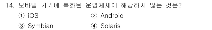 9급_지방직_공무원_컴퓨터일반 2018년 14번 - 정답은 4번 Solaris입니다. Solaris는 주로 서버 및 데스크탑... 에 관한 핵심 기출문제