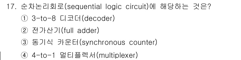 9급_지방직_공무원_컴퓨터일반 2018년 17번 - 순차 논리 회로(sequential logic circuit)는 시간에 ... 에 관한 핵심 기출문제
