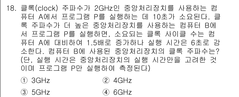9급_지방직_공무원_컴퓨터일반 2018년 18번 - 주어진 문제에서 클럭 주파수 P는 2GHz로, 프로그램 A는 10초, 프... 에 관한 핵심 기출문제