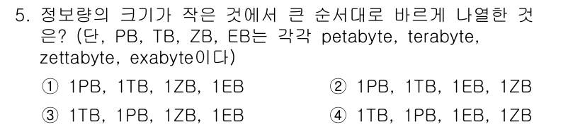 9급_지방직_공무원_컴퓨터일반 2018년 5번 - . 

정보량의 크기는 Petabyte(1PB) → Terabyte(1T... 에 관한 핵심 기출문제