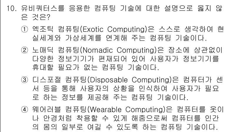 9급_지방직_공무원_컴퓨터일반 2019년 10번 - 정답 3번은 "디스포저블 컴퓨팅(Disposable Computing)"... 에 관한 핵심 기출문제