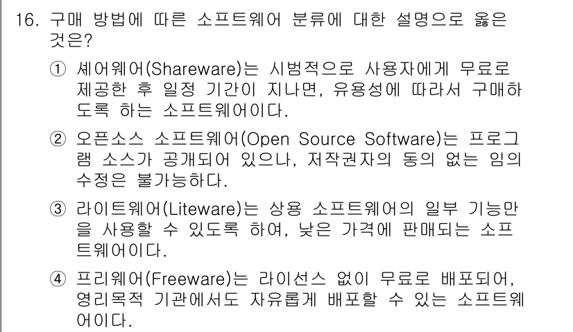 9급_지방직_공무원_컴퓨터일반 2019년 16번 - .  
해설: 셰어웨어는 제한된 기간 동안 무료로 제공되며, 이후 사용자... 에 관한 핵심 기출문제