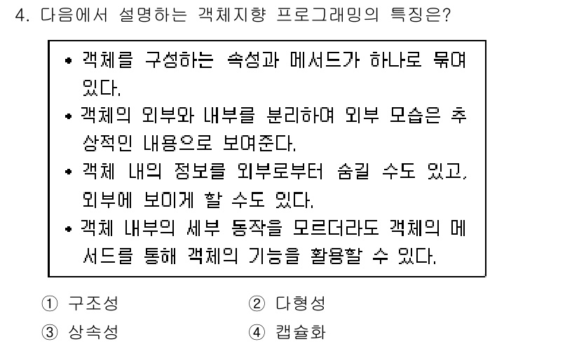 9급_지방직_공무원_컴퓨터일반 2019년 4번 - 정답 4번은 객체지향 프로그래밍의 특징을 설명하고 있습니다. 객체는 내부... 에 관한 핵심 기출문제
