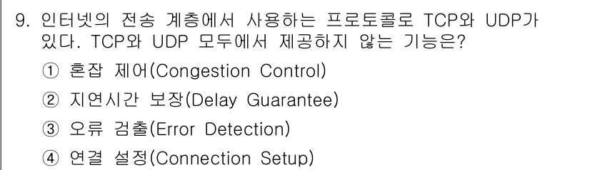 9급_지방직_공무원_컴퓨터일반 2019년 9번 - TCP는 혼잡 제어, 지연 보장, 오류 검출, 연결 설정 등을 지원하지만... 에 관한 핵심 기출문제