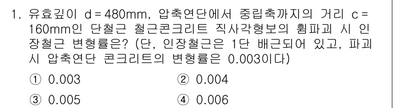 9급_지방직_공무원_토목설계 2015년 1번 - 압축연단의 변형률은 재료의 성질과 하중에 따라 다르며, 주어진 조건에서 ... 에 관한 핵심 기출문제
