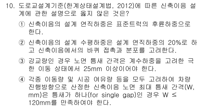 9급_지방직_공무원_토목설계 2015년 10번 - 신축이음의 설계는 표준하중의 후속작용을 고려해야 하며, 시공시 신축이음의... 에 관한 핵심 기출문제