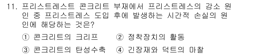 9급_지방직_공무원_토목설계 2015년 11번 - 프리스테스의 감소 원인은 콘크리트가 수분을 잃고 건조되면서 발생하는 것으... 에 관한 핵심 기출문제