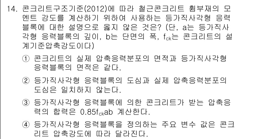 9급_지방직_공무원_토목설계 2015년 14번 - 등기사작상의 응력 블록의 도심은 일정하게 유지되므로 면적이 달라져도 응력... 에 관한 핵심 기출문제
