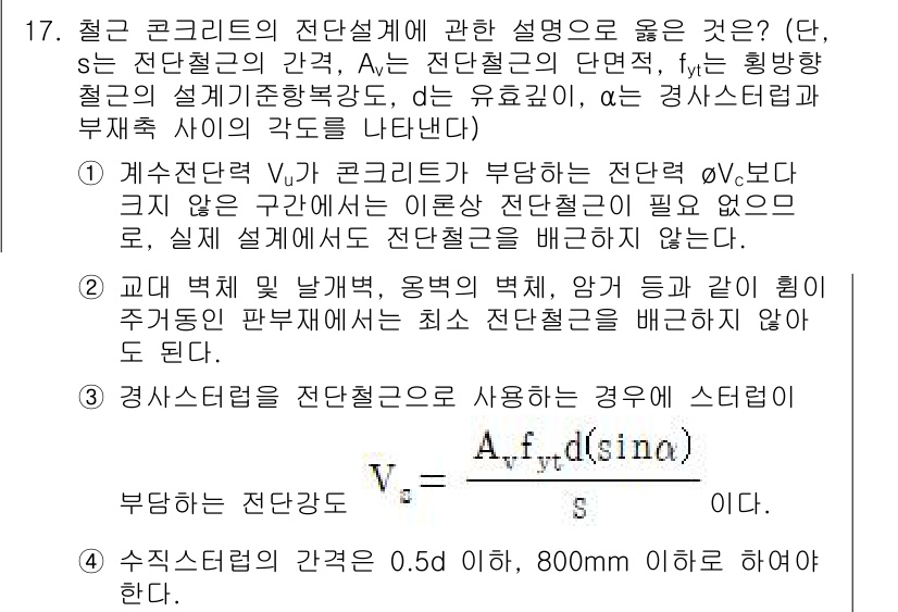 9급_지방직_공무원_토목설계 2015년 17번 - 주어진 조건에서 철근 콘크리트의 전단설계에 대한 내용을 바탕으로, 수직 ... 에 관한 핵심 기출문제