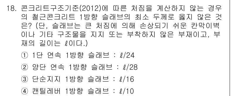 9급_지방직_공무원_토목설계 2015년 18번 - 문제에서 제시된 각 슬래브의 최소 두께를 고려할 때, 3번 선택지인 "단... 에 관한 핵심 기출문제