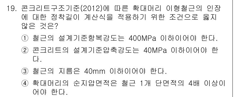 9급_지방직_공무원_토목설계 2015년 19번 - 3번은 “철근의 지름은 40mm 이하여야 한다”는 조건이 있습니다. 일반... 에 관한 핵심 기출문제