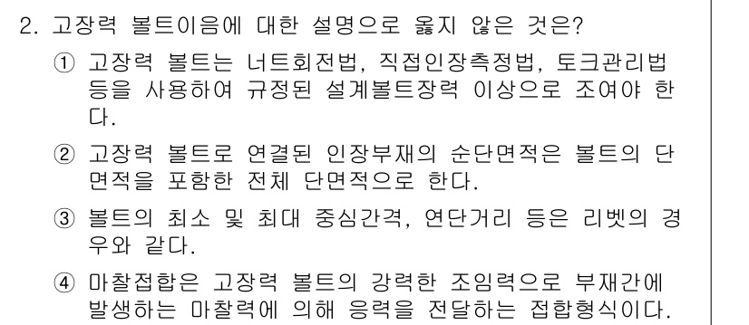 9급_지방직_공무원_토목설계 2015년 2번 - 고장력 볼트는 주로 구조물 접합부에서 사용되며, 필요한 강도와 강성을 제... 에 관한 핵심 기출문제