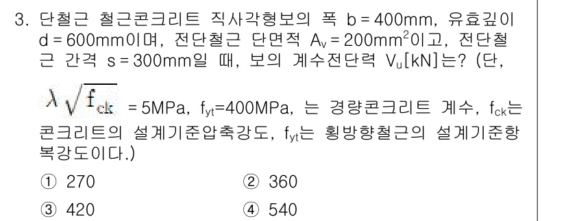 9급_지방직_공무원_토목설계 2015년 3번 - 해설: 보의 최대 단면력 V_u는 주어진 단면적과 재료의 강도를 이용해 ... 에 관한 핵심 기출문제