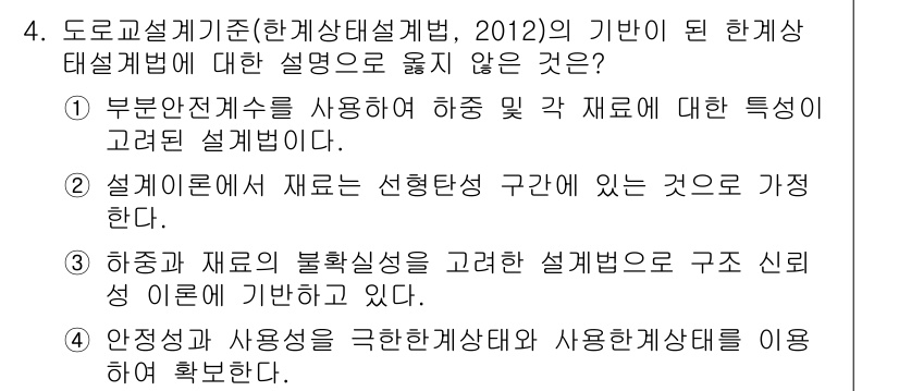 9급_지방직_공무원_토목설계 2015년 4번 - 설계기준은 재료의 선택 범위와 관련된 특성을 고려하여야 하기 때문에, 재... 에 관한 핵심 기출문제