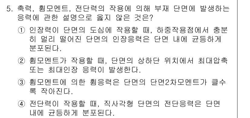 9급_지방직_공무원_토목설계 2015년 5번 - 전단력이 작용할 때, 직각방향에 대한 전단응력이 단면 내에서 균등하게 분... 에 관한 핵심 기출문제