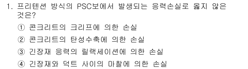 9급_지방직_공무원_토목설계 2016년 1번 - 프리텐션 방식의 PSC 보기에서는 기장재와 덕트 사이의 마찰이 발생하지 ... 에 관한 핵심 기출문제