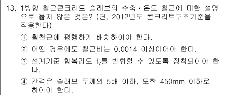 9급_지방직_공무원_토목설계 2016년 14번 - 슬래브의 두께가 450mm 이하임을 요구하는 기준은 특정 설계 조건에 따... 에 관한 핵심 기출문제