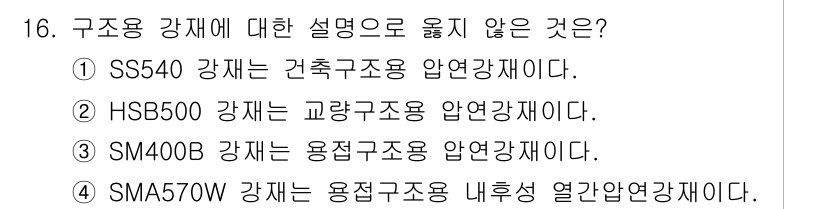 9급_지방직_공무원_토목설계 2016년 17번 - HSB500 강재는 교량 구조물 및 기타 건축물에 사용되는 고강도 강재로... 에 관한 핵심 기출문제