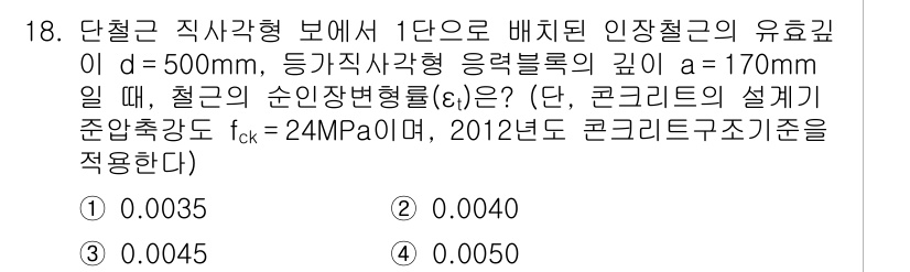 9급_지방직_공무원_토목설계 2016년 19번 - 문제에서 제시한 조건에 따라 인장철근의 유효 깊이와 철근의 순응변형률을 ... 에 관한 핵심 기출문제