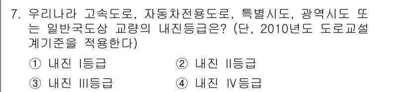 9급_지방직_공무원_토목설계 2016년 7번 - 고속도로, 자동차전용도로 등의 경우 일반국도와 비교해 교량의 내진 등급이... 에 관한 핵심 기출문제