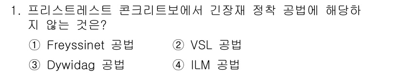 9급_지방직_공무원_토목설계 2017년 1번 - 정답은 4번 ILM 공법입니다. 프리스트레스트 콘크리트에서 사용되는 방법... 에 관한 핵심 기출문제