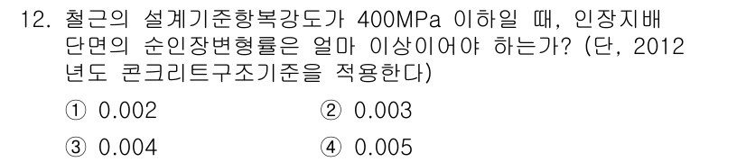 9급_지방직_공무원_토목설계 2017년 13번 - 이 문제는 인장강도가 400MPa 이하인 철근의 설계 시, 구축된 수분장... 에 관한 핵심 기출문제