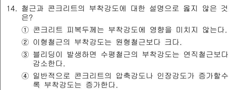 9급_지방직_공무원_토목설계 2017년 15번 - 정답은 4번이다. 일반적으로 압축강도와 인장강도가 증가하면 부착강도도 증... 에 관한 핵심 기출문제