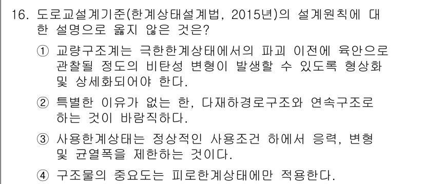 9급_지방직_공무원_토목설계 2017년 17번 - 교량구조는 극한상태설계법에서 과부하와 더불어 비탄성 변형을 고려하여 설계... 에 관한 핵심 기출문제