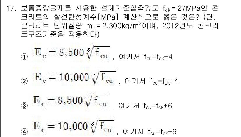 9급_지방직_공무원_토목설계 2017년 18번 - 정답 3번은 콘크리트의 압축강도와 계수의 관계를 고려했을 때, 보통 이용... 에 관한 핵심 기출문제