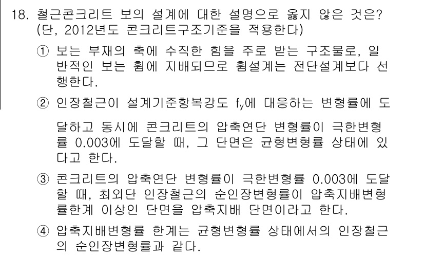 9급_지방직_공무원_토목설계 2017년 19번 - 철근콘크리트의 설계에서 "설계기준"이 아닌 "구조물의 재질과 형태"에 대... 에 관한 핵심 기출문제