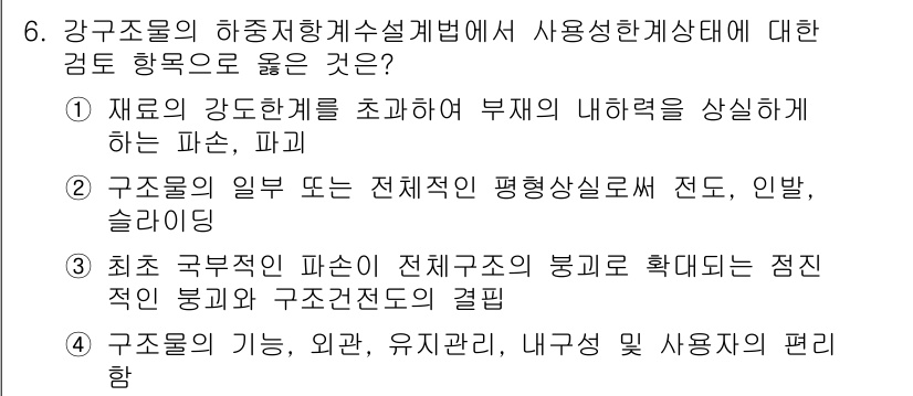 9급_지방직_공무원_토목설계 2017년 7번 - 구조물의 안정성과 내구성을 확보하기 위해서는 다양한 구조형식에 대한 해석... 에 관한 핵심 기출문제