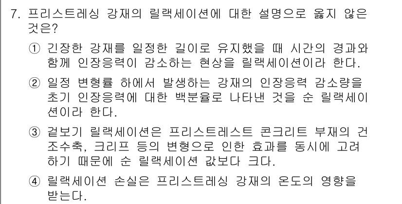 9급_지방직_공무원_토목설계 2017년 8번 - . 

프리스터레싱 강재의 릴랙세이션은 고온 환경에서 발생하며, 이는 강... 에 관한 핵심 기출문제