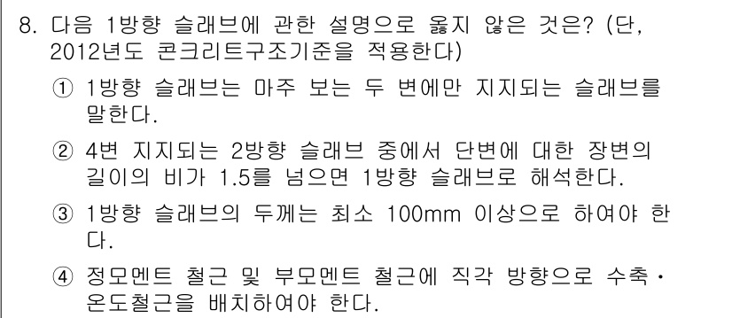 9급_지방직_공무원_토목설계 2017년 9번 - 1방향 슬래브는 하중을 지지하는 구조로 바닥 평면에 따라 설계되며, 4번... 에 관한 핵심 기출문제