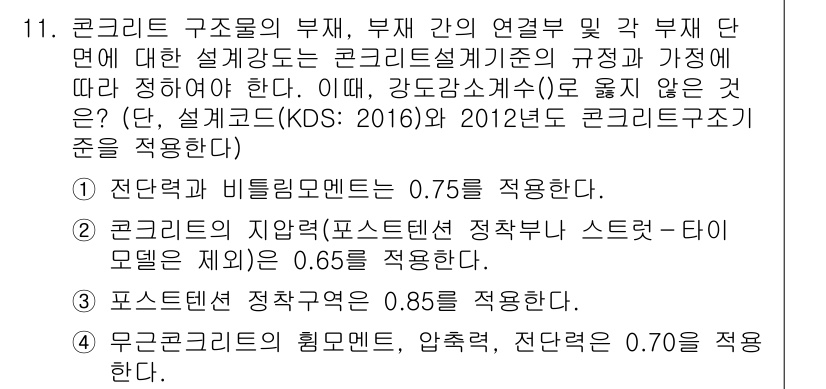 9급_지방직_공무원_토목설계 2018년 11번 - 정답 4번이 맞는 이유는 다음과 같습니다. 콘크리트 구조물의 비틀림 모멘... 에 관한 핵심 기출문제