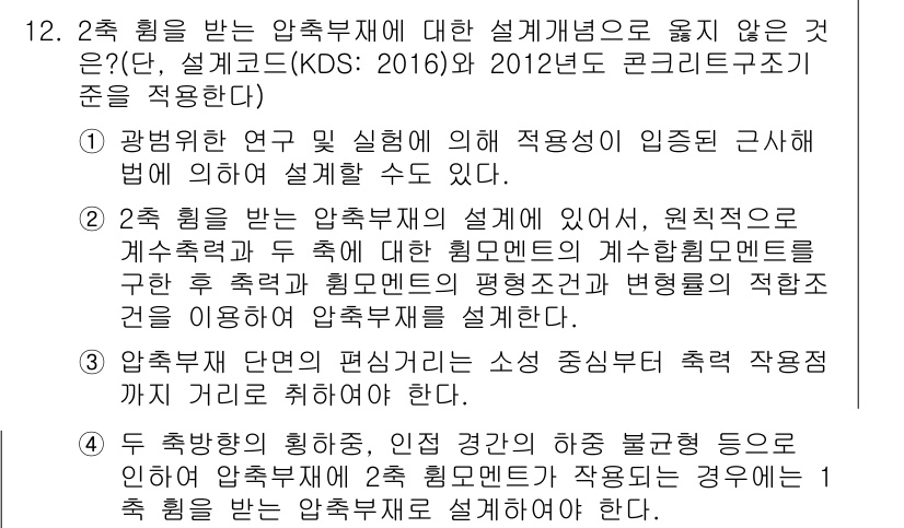 9급_지방직_공무원_토목설계 2018년 12번 - 정답 4번은 ‘두 번째 힘’을 다루는 항목으로, 구조물의 안정성을 고려할... 에 관한 핵심 기출문제