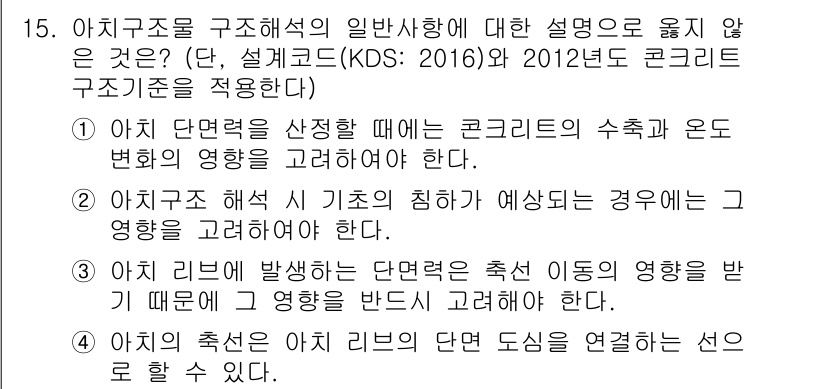 9급_지방직_공무원_토목설계 2018년 15번 - 3번이 정답인 이유는 다음과 같습니다. 이 아이치 구조물의 설계에서는 단... 에 관한 핵심 기출문제