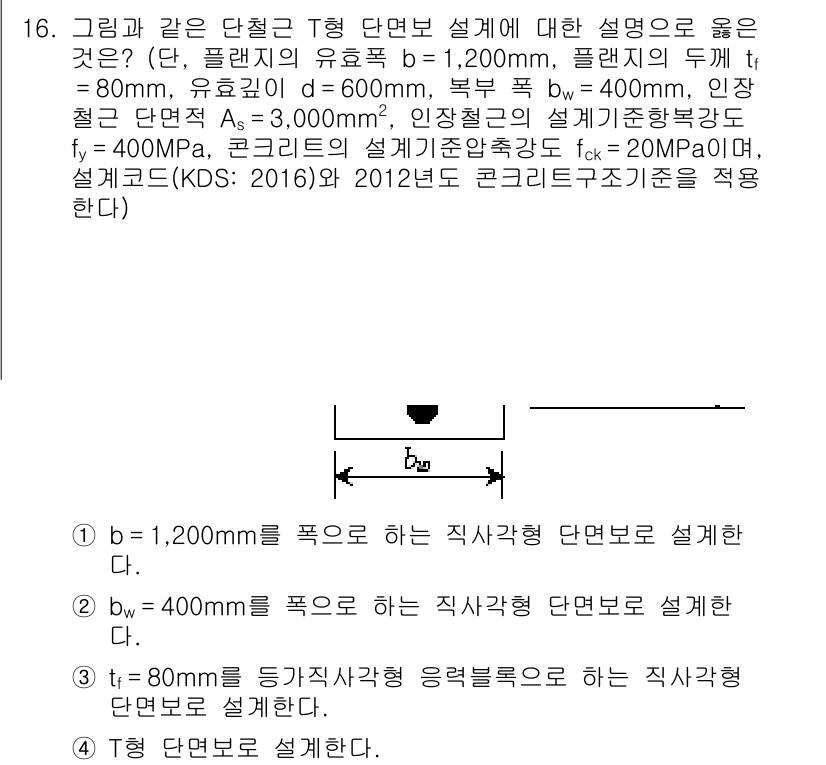 9급_지방직_공무원_토목설계 2018년 16번 - 주어진 문제는 T형 단면의 설계를 요구하며, 각 단면의 기하계산과 재료의... 에 관한 핵심 기출문제
