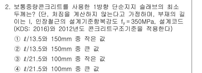 9급_지방직_공무원_토목설계 2018년 2번 - 설계기준(KDS 2016)을 적용할 때, 1방향 단순지지 슬래브의 최소 ... 에 관한 핵심 기출문제