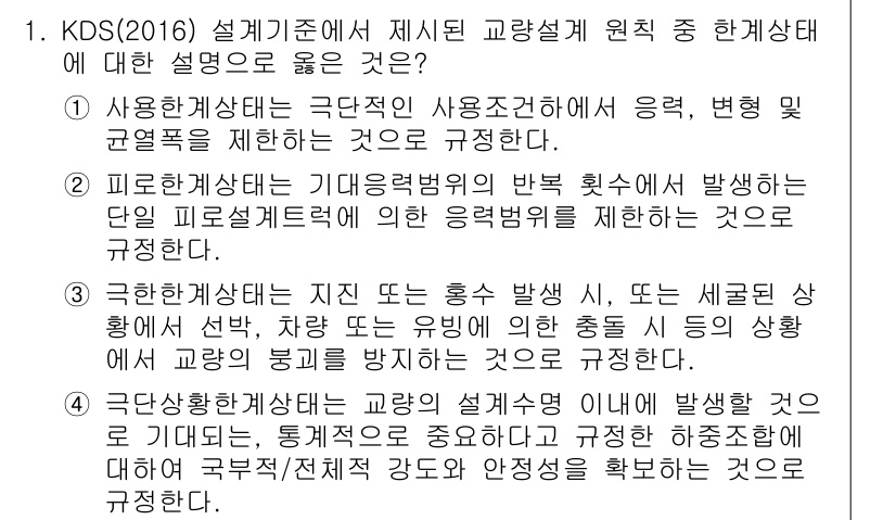 9급_지방직_공무원_토목설계 2019년 1번 - 정답 2번은 "피로한계상태"가 구조물의 사용 중에 허용 가능한 변형과 손... 에 관한 핵심 기출문제